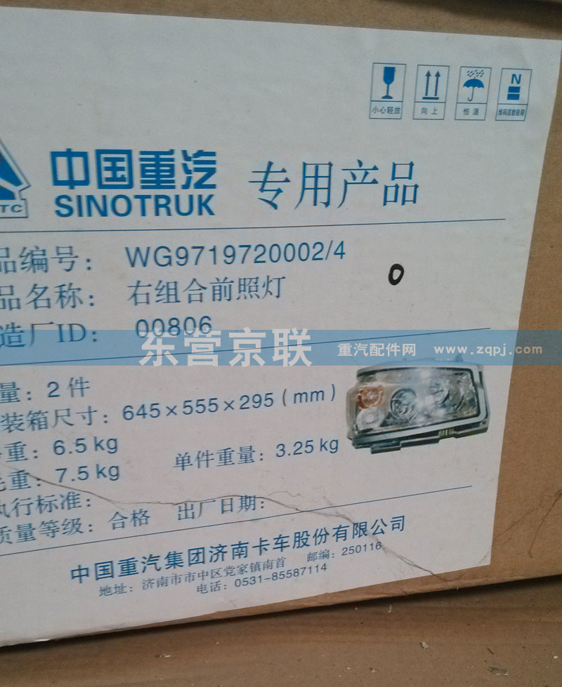 WG9719720002,右组合前照灯,东营京联汽车销售服务有限公司