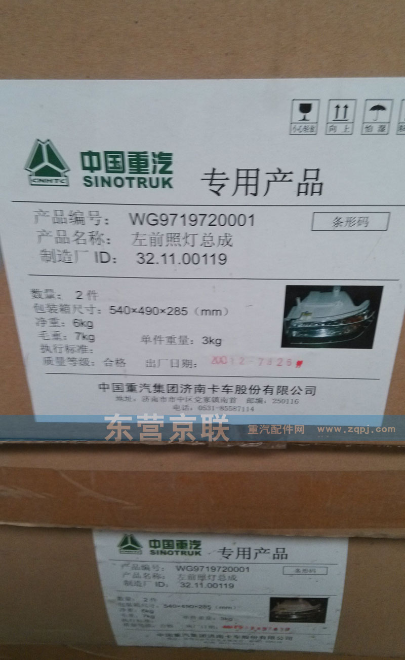 WG9719720001,左前照灯总成,东营京联汽车销售服务有限公司