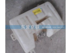 WG9100530109,膨胀水箱,东营京联汽车销售服务有限公司