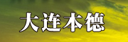 大连本德