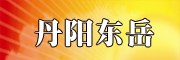 丹阳东岳