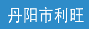 丹阳利旺