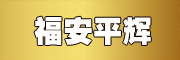 福安平辉