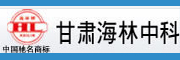 甘肃海林中科