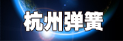 杭州弹簧