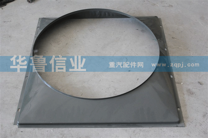豪沃护风罩WG9725530132