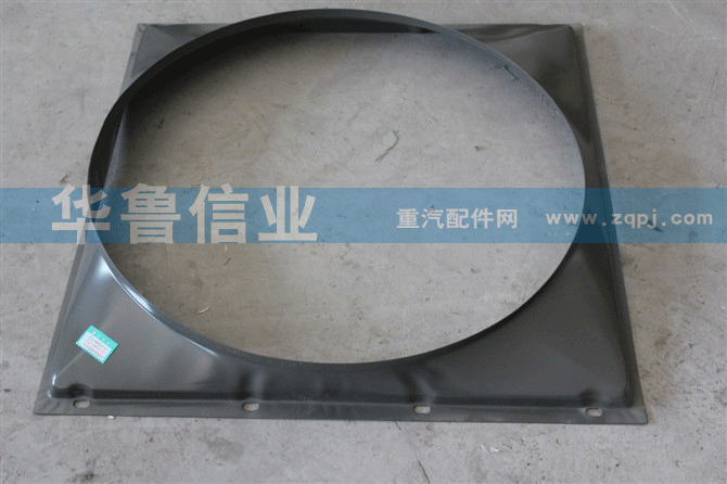豪沃护风罩WG9725533037