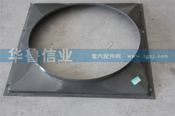 豪沃护风罩WG9725530401