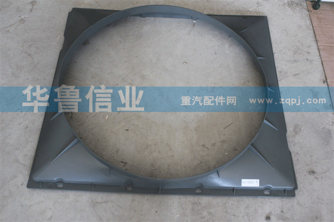 豪沃护风罩塑料AZ9725530217