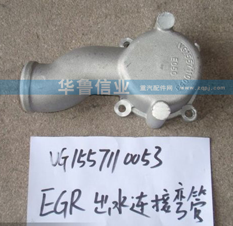 VG1557110053,EGR出水连接弯管,济南约书亚汽车配件有限公司（原华鲁信业）