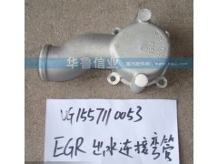 VG1557110053,EGR出水连接弯管,济南约书亚汽车配件有限公司（原华鲁信业）