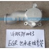 VG1557110053 EGR出水連接彎管