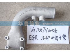 VG1557110055,EGR冷却器出水管,济南约书亚汽车配件有限公司（原华鲁信业）