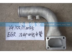 VG1557110055,EGR冷却器出水管,济南约书亚汽车配件有限公司（原华鲁信业）