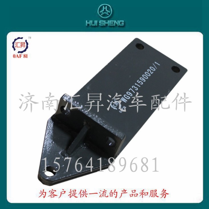 HOWO驾驶室配件发动机后托架WG9731590020/WG9731590020