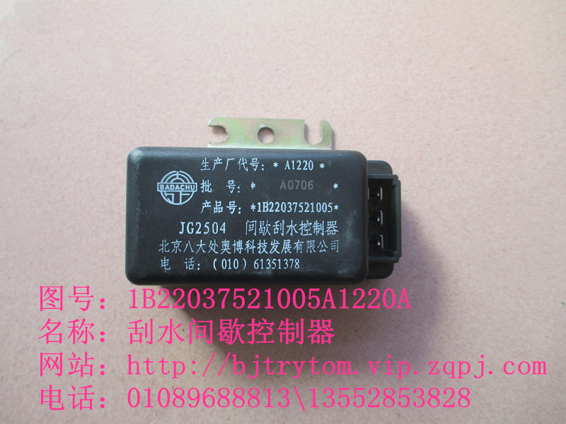 刮水間歇控制器/1B22037521005A1220A