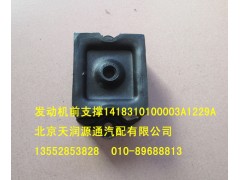 1418310100003A1229A,发动机前支撑,北京天润源通汽配有限公司 北京天韵元通欧曼配件销售中心