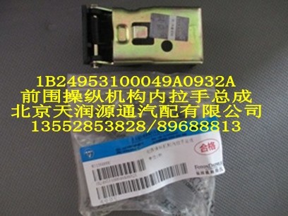 前圍操縱機(jī)構(gòu)內(nèi)拉手總成1B24953100049A0932A/1B24953100049A0932A