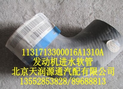 發(fā)動機(jī)進(jìn)水軟管/1131713300016A1310A