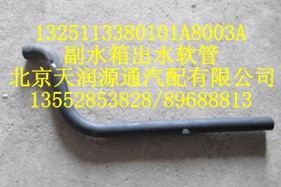 1325113380101A8003A,副水箱出水软管,北京天润源通汽配有限公司 北京天韵元通欧曼配件销售中心