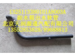 1325113380101A8003A,副水箱出水软管,北京天润源通汽配有限公司 北京天韵元通欧曼配件销售中心