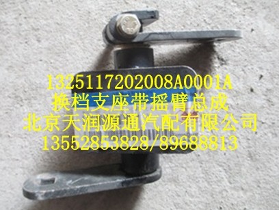 换档支座带摇臂总成/1325117202008A0001A