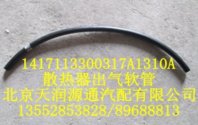 1417113300317A1310A,散热器出气软管,北京天润源通汽配有限公司 北京天韵元通欧曼配件销售中心