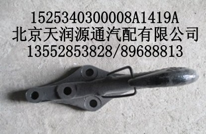 1525340300008A1419A,前拖车钩(含防脱钩）,北京天润源通汽配有限公司 北京天韵元通欧曼配件销售中心