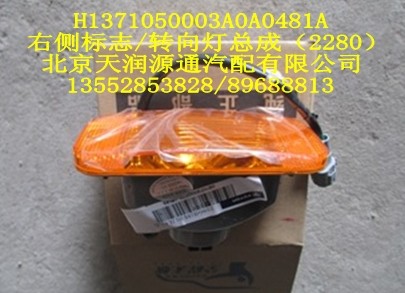 右側(cè)標(biāo)志/轉(zhuǎn)向燈總成/H1371050003A0A0481A