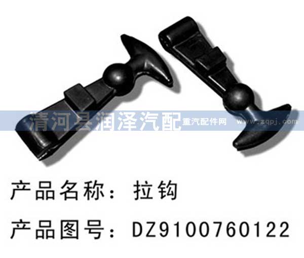 DZ9100760122,电瓶挂钩,清河县润泽汽车配件有限公司