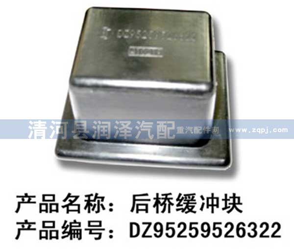 DZ95259526322,后桥缓冲块,清河县润泽汽车配件有限公司