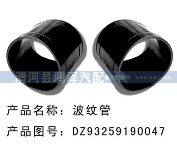 DZ93259190047,胶管，波纹管,清河县润泽汽车配件有限公司