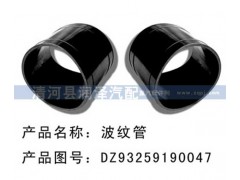 DZ93259190047,胶管，波纹管,清河县润泽汽车配件有限公司