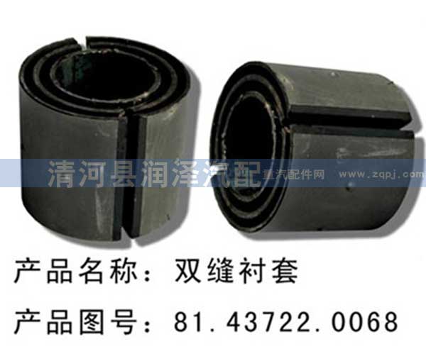 81.43722.0068,双开口套，双缝衬套,清河县润泽汽车配件有限公司