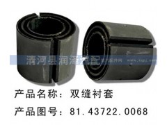 81.43722.0068,双开口套，双缝衬套,清河县润泽汽车配件有限公司