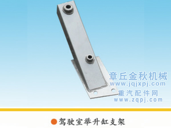 199100820001,驾驶室举升缸支架,章丘市金秋机械配件有限公司