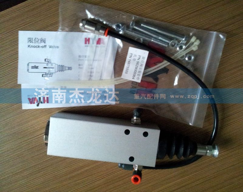,海沃限位阀,济南杰龙达重型汽车有限公司