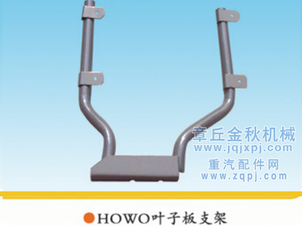 AZ9731930010,前轴后翼子板支架(HOWO),章丘市金秋机械配件有限公司