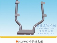 AZ9731930010,前轴后翼子板支架(HOWO),章丘市金秋机械配件有限公司