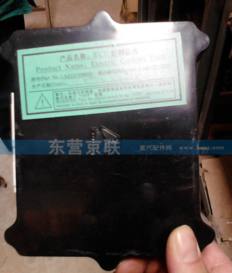 AZ1557090010,ECU控制总成,东营京联汽车销售服务有限公司