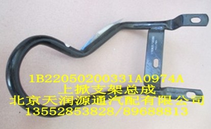 上掀支架總成1B22050200331A0974A/1B22050200331A0974A