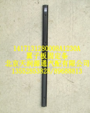 翼子板固定條/1417131280008A1230A