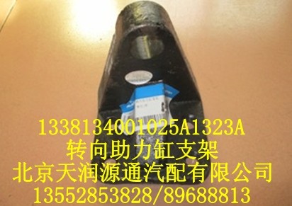 轉(zhuǎn)向助力缸支架1338134001025A1323A/1338134001025A1323A
