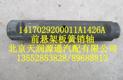 1417029200011A1426A,前悬架板簧销轴,北京天润源通汽配有限公司 北京天韵元通欧曼配件销售中心