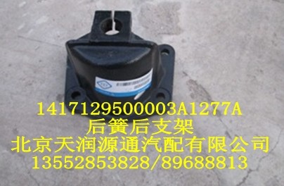 后簧后支架1417129500003A1277A/1417129500003A1277A