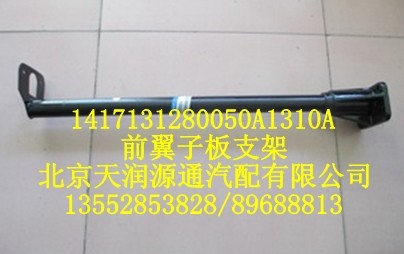 后輪前翼子板支架1417131280050A1310A/1417131280050A1310A
