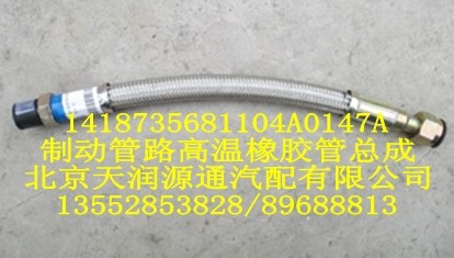 1418735681104A0147A,制动管路高温橡胶管总成,北京天润源通汽配有限公司 北京天韵元通欧曼配件销售中心