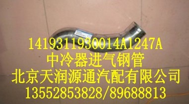中冷器进气钢管1419311930014A1247A/1419311930014A1247A