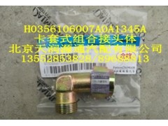 H0356106007A0A1345A,卡套式组合接头体,北京天润源通汽配有限公司 北京天韵元通欧曼配件销售中心