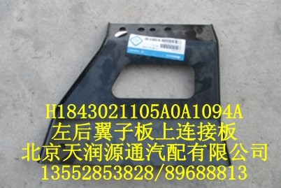 左后翼子板上連接板/H1843021105A0A1094A